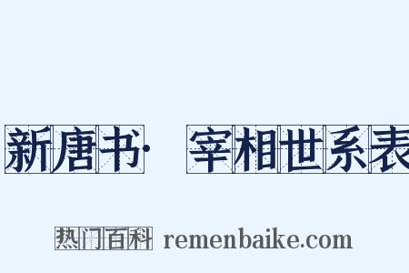 新唐书·宰相世系表是什么意思的图片